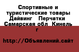 Спортивные и туристические товары Дайвинг - Перчатки. Самарская обл.,Кинель г.